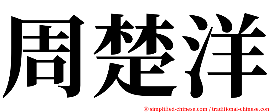 周楚洋 serif font