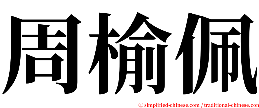 周榆佩 serif font