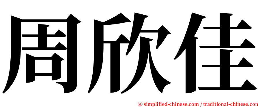 周欣佳 serif font