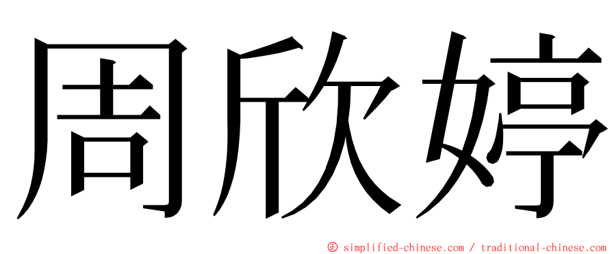 周欣婷 ming font