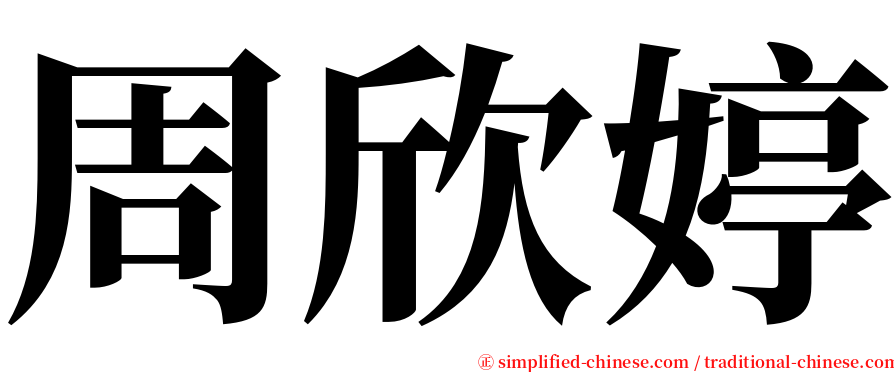 周欣婷 serif font