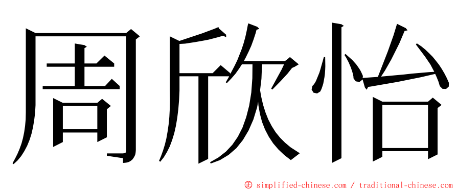 周欣怡 ming font