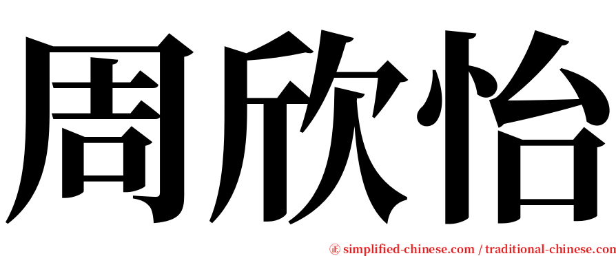 周欣怡 serif font