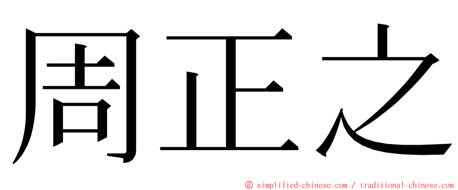 周正之 ming font