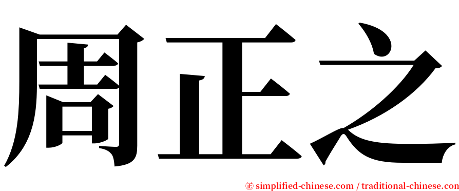 周正之 serif font