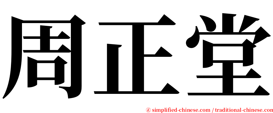 周正堂 serif font