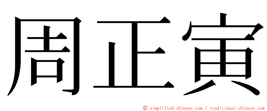 周正寅 ming font