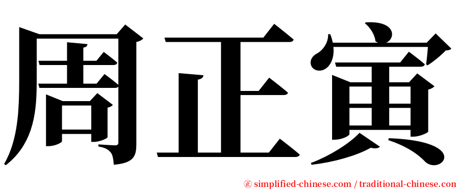 周正寅 serif font