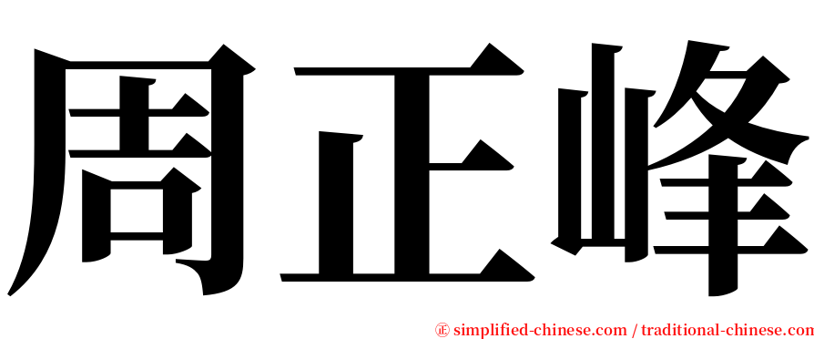 周正峰 serif font