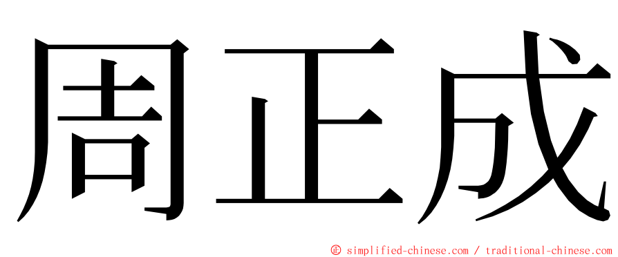 周正成 ming font