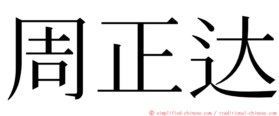 周正达 ming font