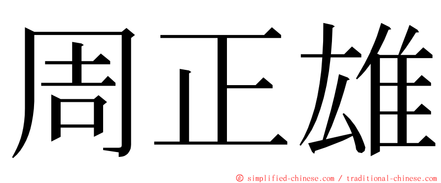 周正雄 ming font