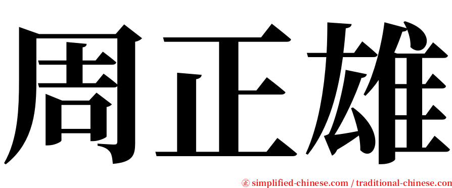 周正雄 serif font