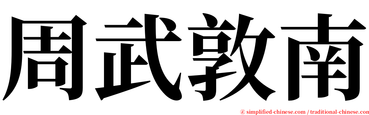 周武敦南 serif font