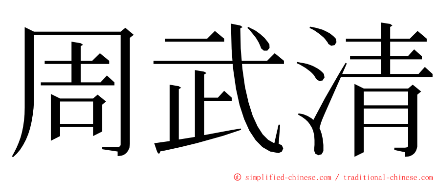 周武清 ming font