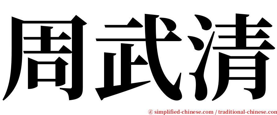 周武清 serif font