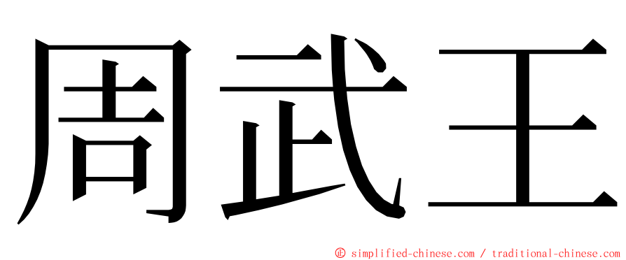 周武王 ming font