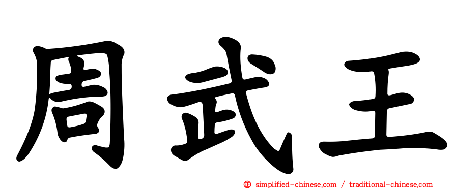 周武王