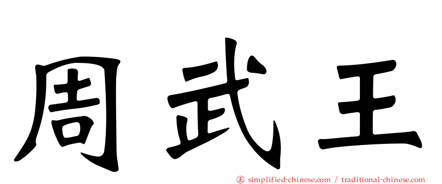 周武王