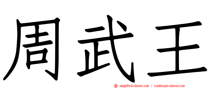 周武王