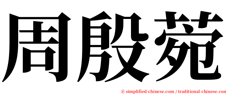 周殷菀 serif font