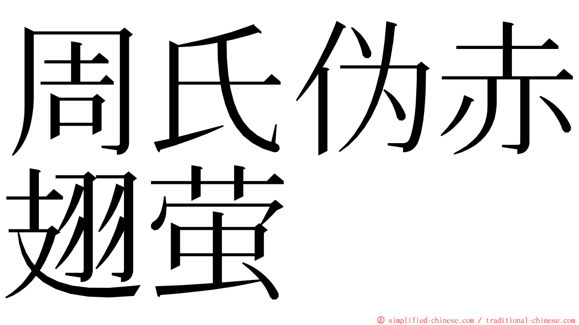 周氏伪赤翅萤 ming font