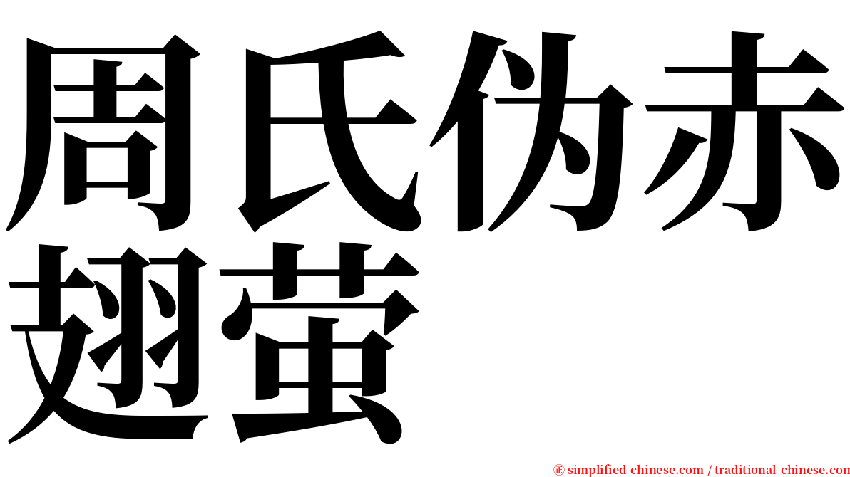 周氏伪赤翅萤 serif font