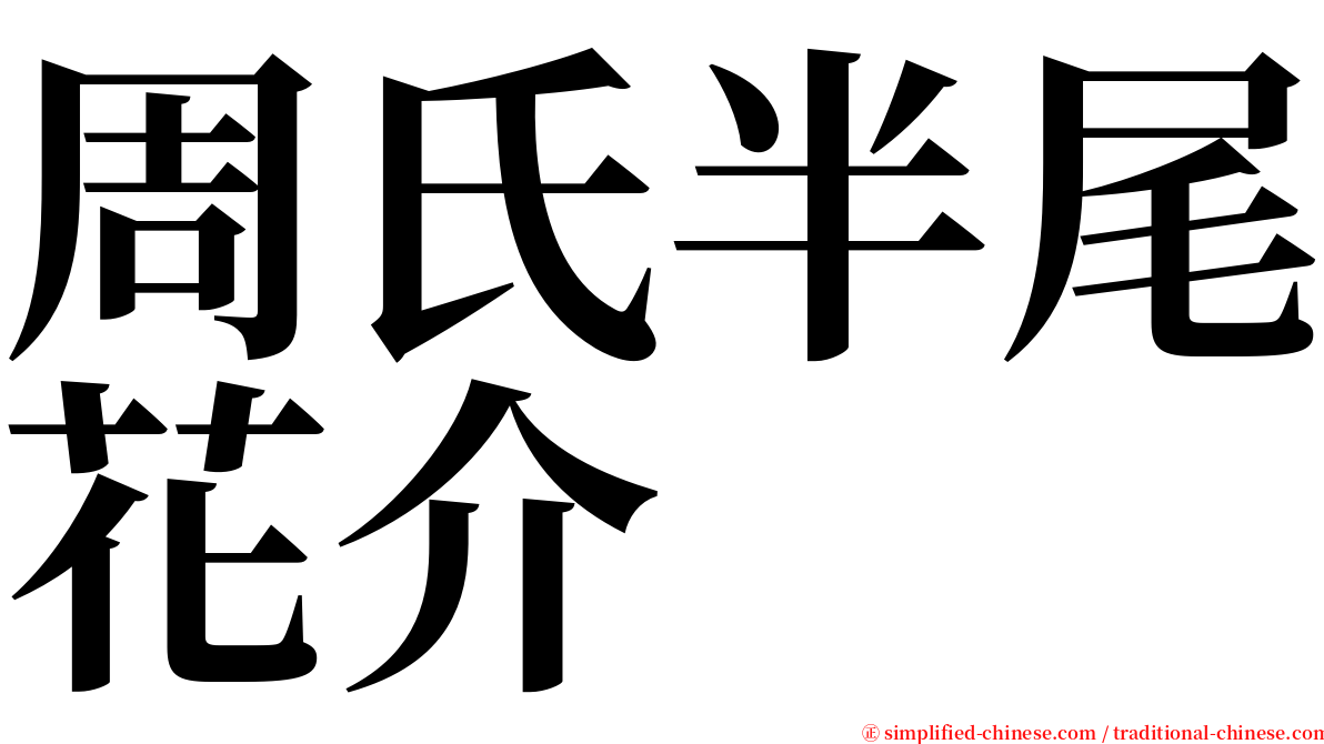 周氏半尾花介 serif font