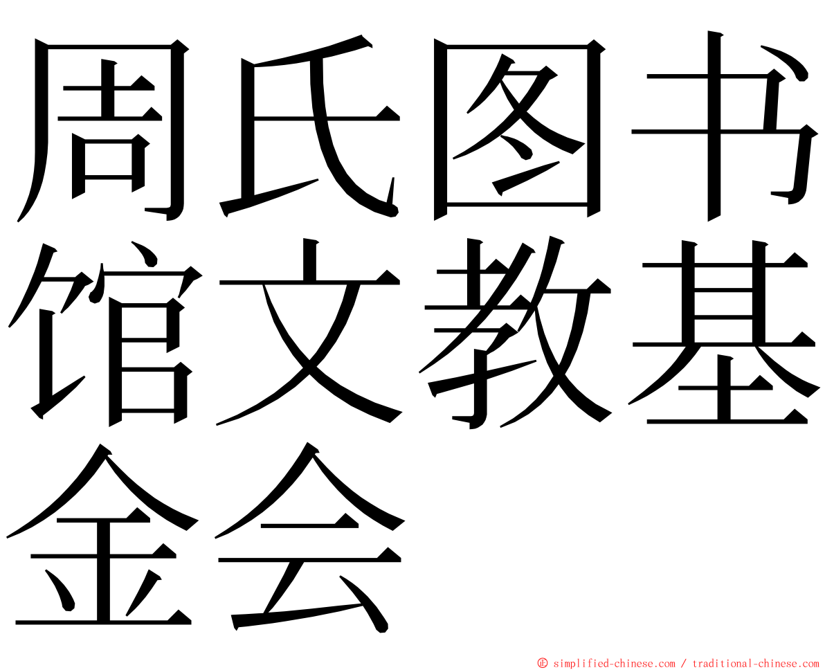 周氏图书馆文教基金会 ming font