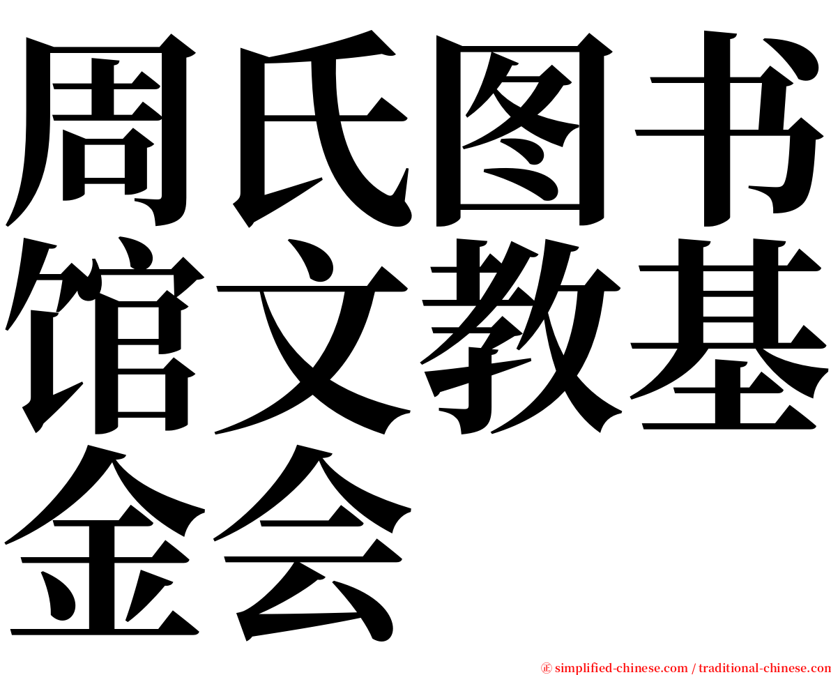 周氏图书馆文教基金会 serif font
