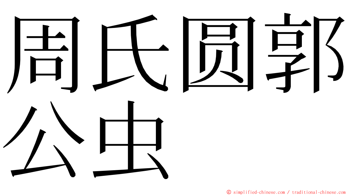 周氏圆郭公虫 ming font