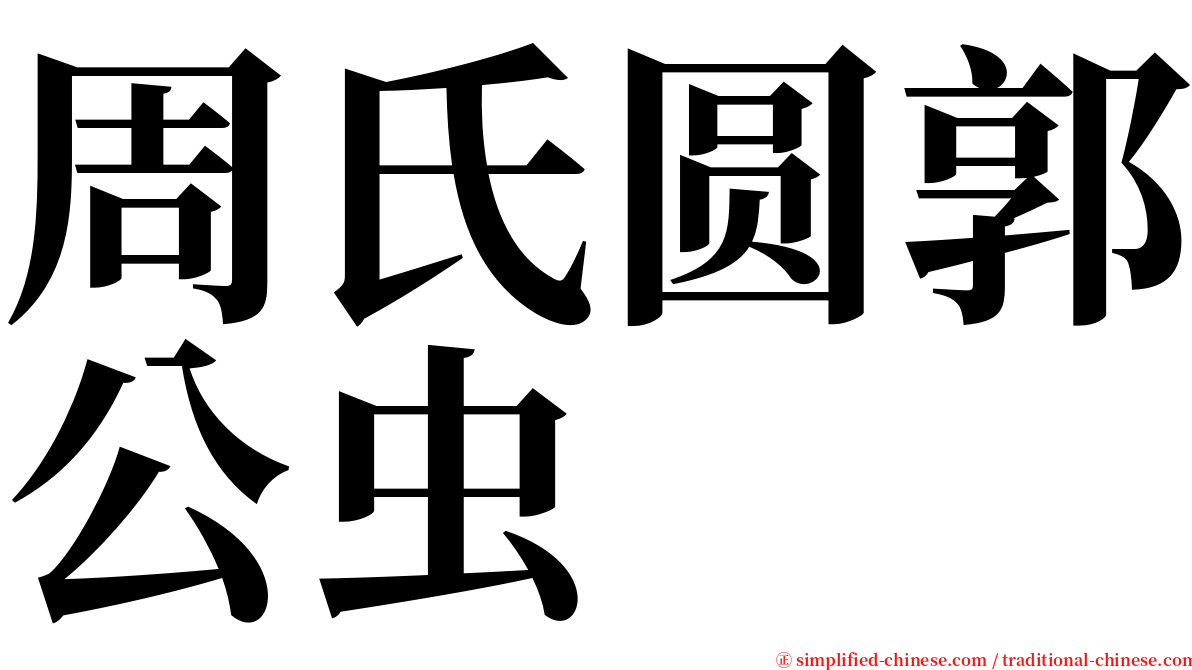 周氏圆郭公虫 serif font