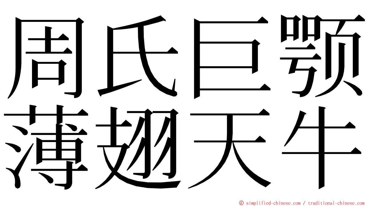 周氏巨颚薄翅天牛 ming font