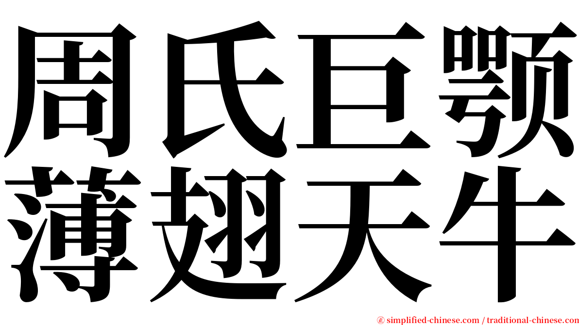 周氏巨颚薄翅天牛 serif font