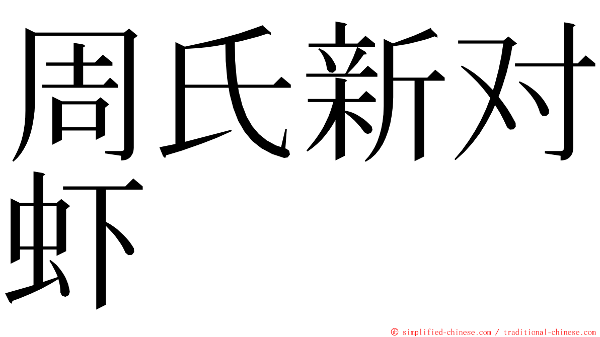 周氏新对虾 ming font