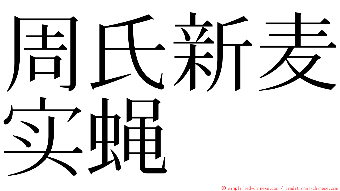 周氏新麦实蝇 ming font