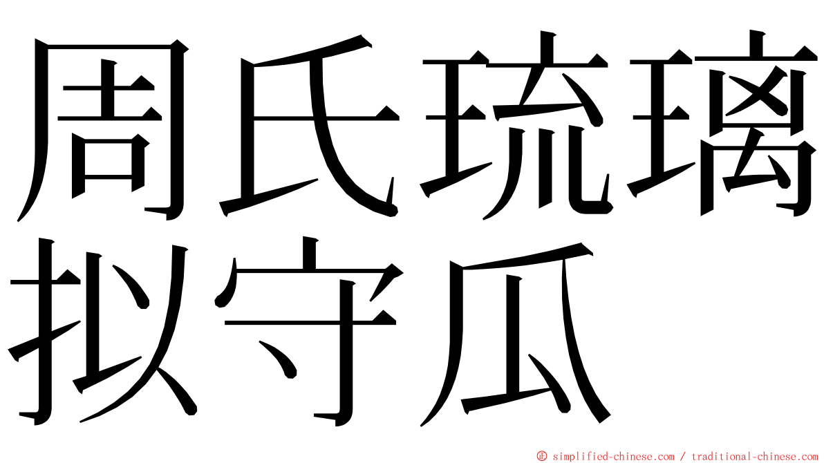 周氏琉璃拟守瓜 ming font