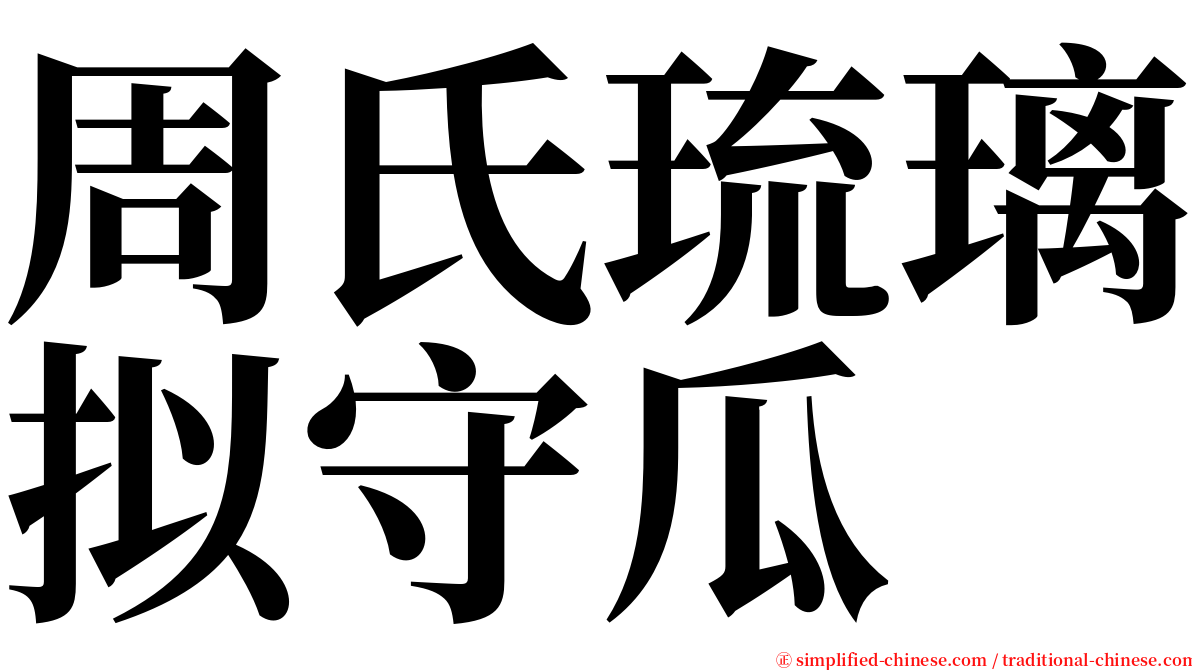 周氏琉璃拟守瓜 serif font