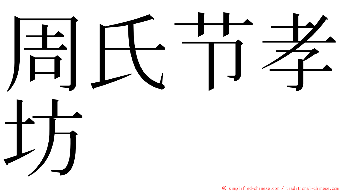 周氏节孝坊 ming font