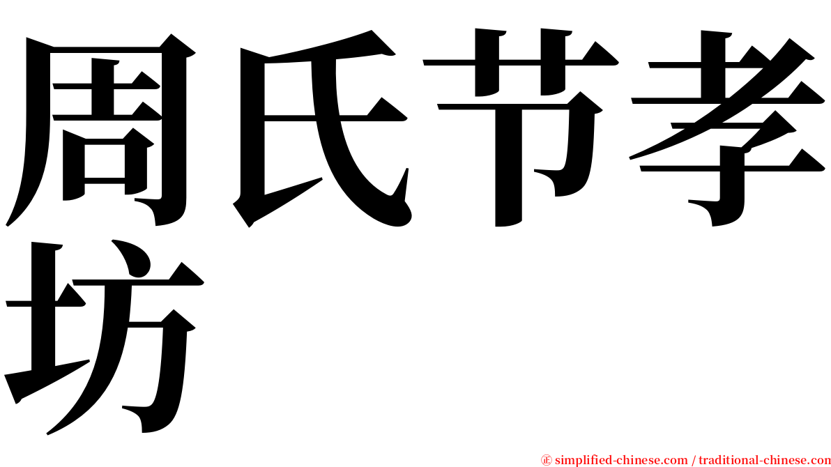 周氏节孝坊 serif font