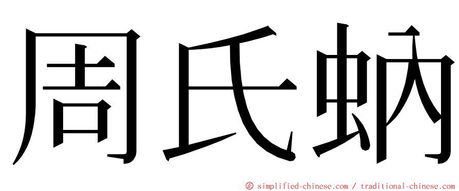 周氏蚋 ming font