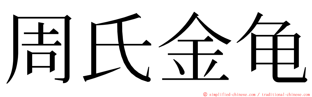 周氏金龟 ming font