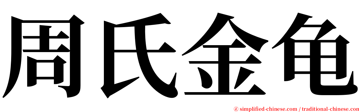 周氏金龟 serif font