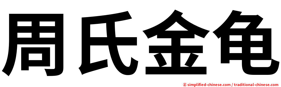 周氏金龟