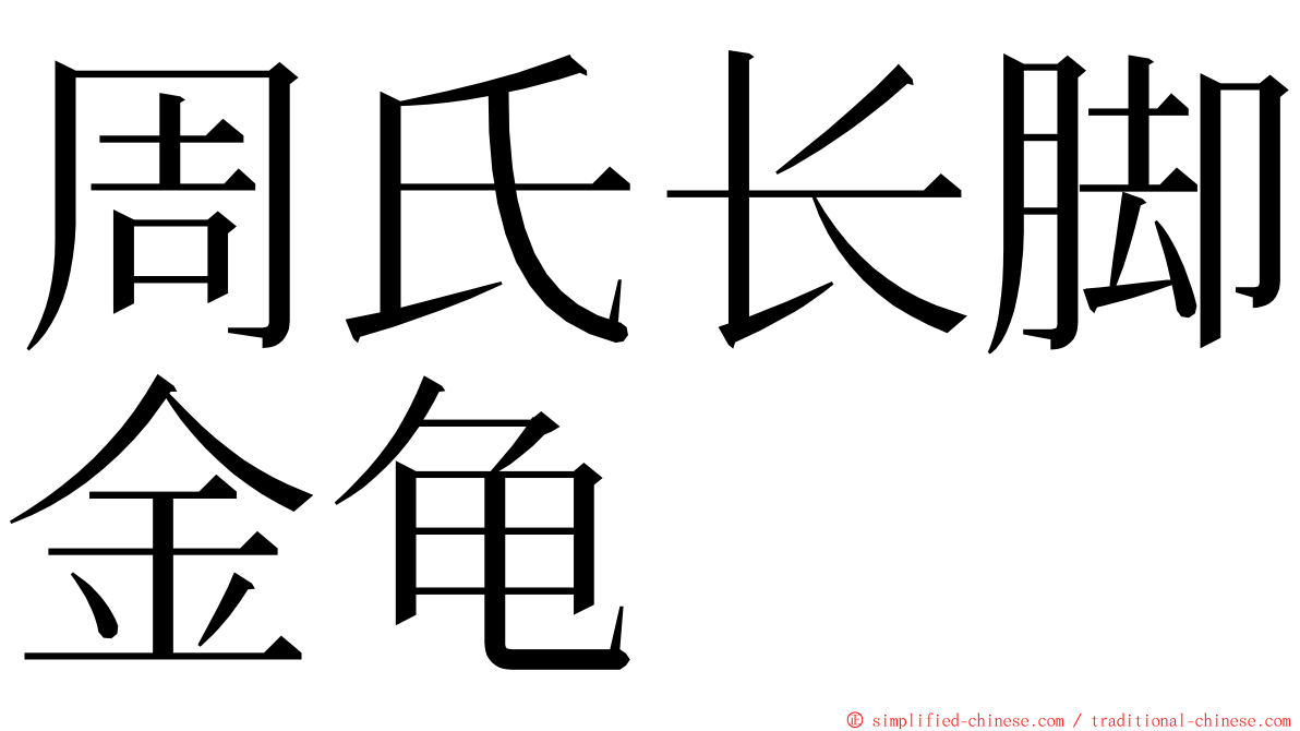 周氏长脚金龟 ming font