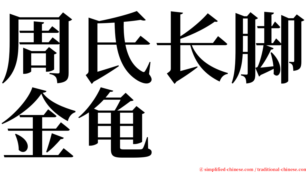 周氏长脚金龟 serif font