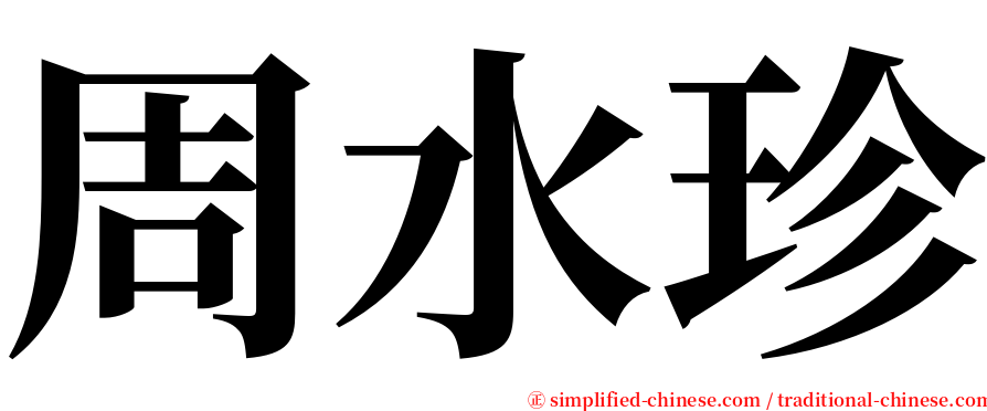 周水珍 serif font