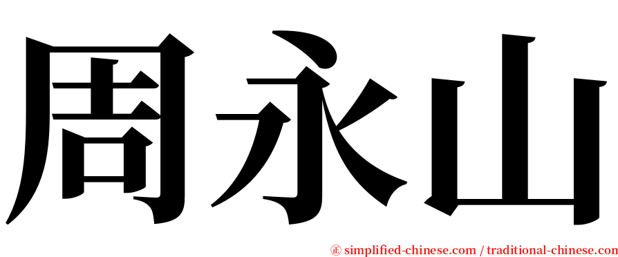 周永山 serif font