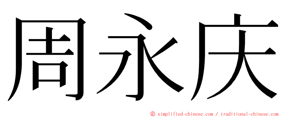 周永庆 ming font