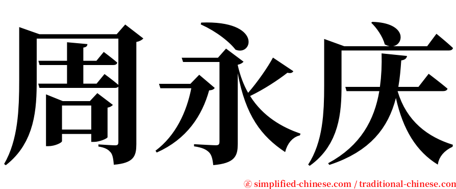 周永庆 serif font